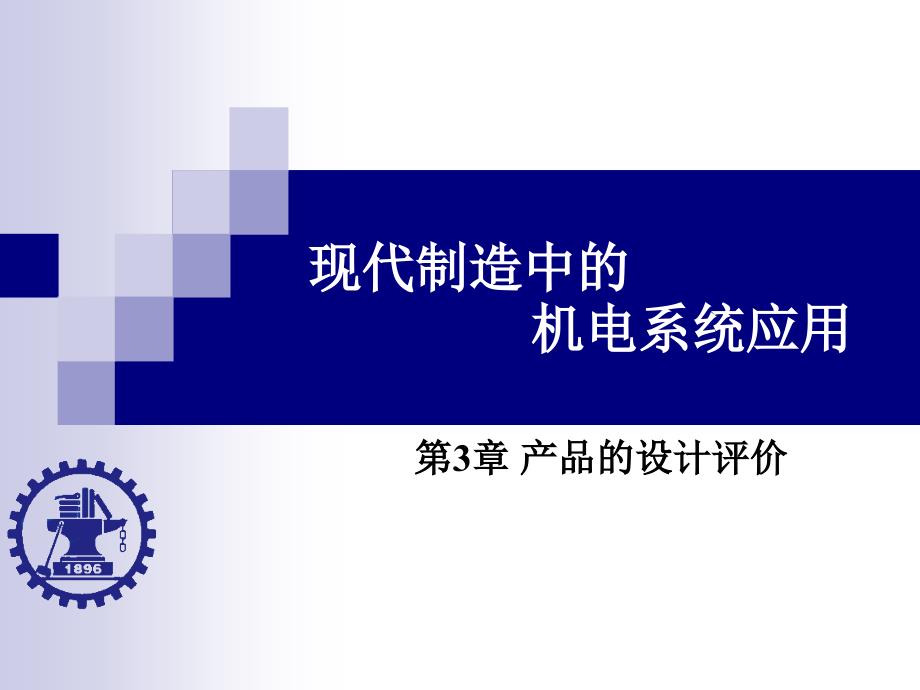 现代制造中的机电系统应用 教学课件 ppt 作者 王孙安 Ch03 第3章_第1页