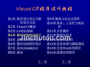 Visual C#程序设计教程 教学课件 ppt 作者 刘先省 陈克坚 第4章 顺序结构程序设计