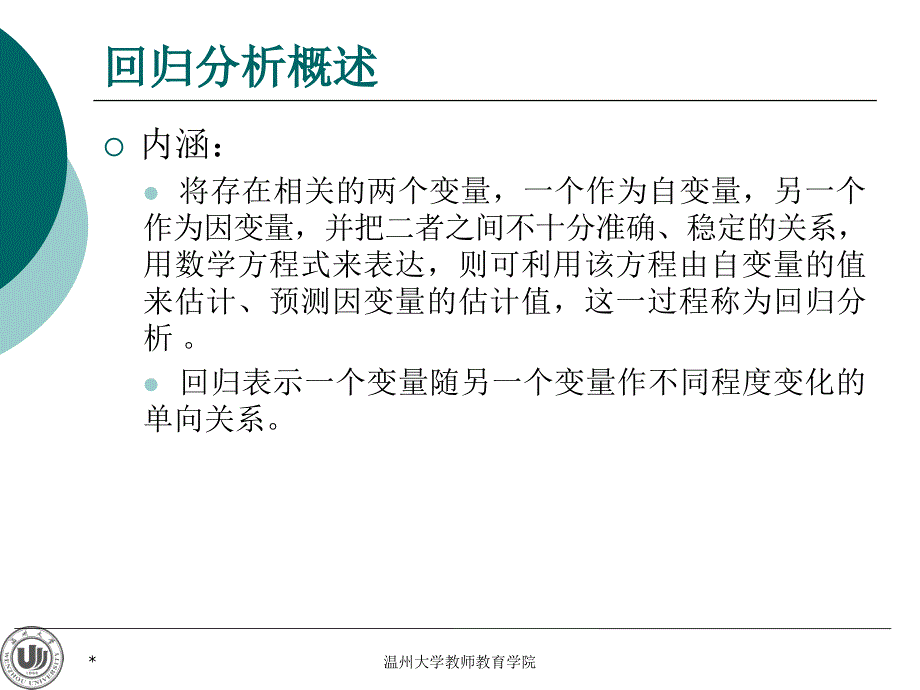 教育与心理研究中数据分析方法 教学课件 ppt 作者 潘玉进 10 回归分析_第3页