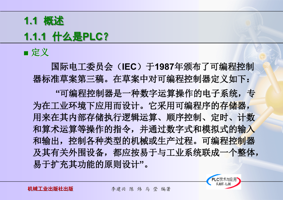 PLC技术与应用 教学课件 ppt 作者 李建兴 1_第4页