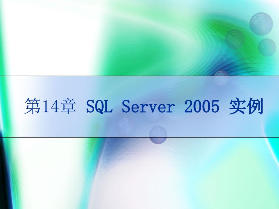 SQL Server 2005数据库技术与应用  教学课件 ppt 作者 赵丽辉 ppt 第14章   SQL Server 2005 实例_第1页