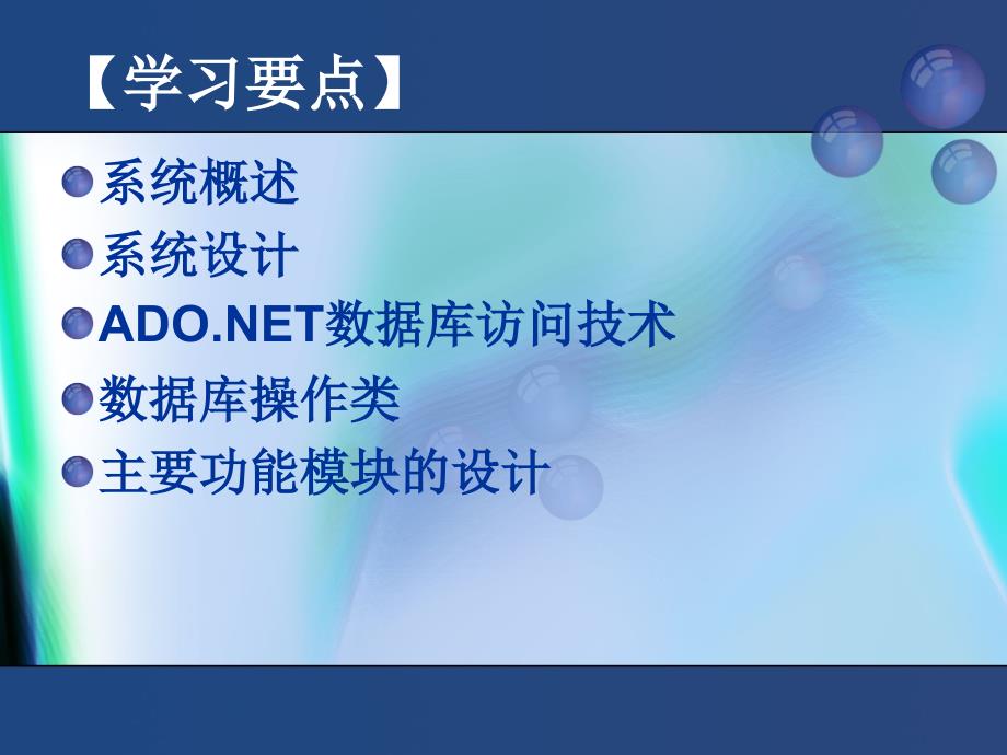 SQL Server 2005数据库技术与应用  教学课件 ppt 作者 赵丽辉 ppt 第14章   SQL Server 2005 实例_第2页