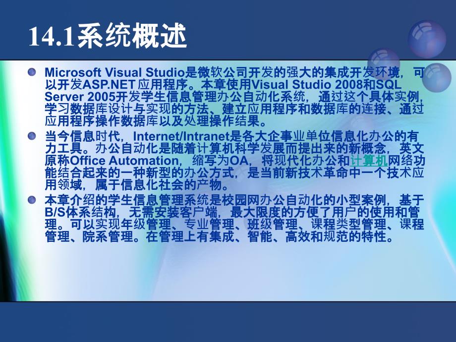 SQL Server 2005数据库技术与应用  教学课件 ppt 作者 赵丽辉 ppt 第14章   SQL Server 2005 实例_第3页