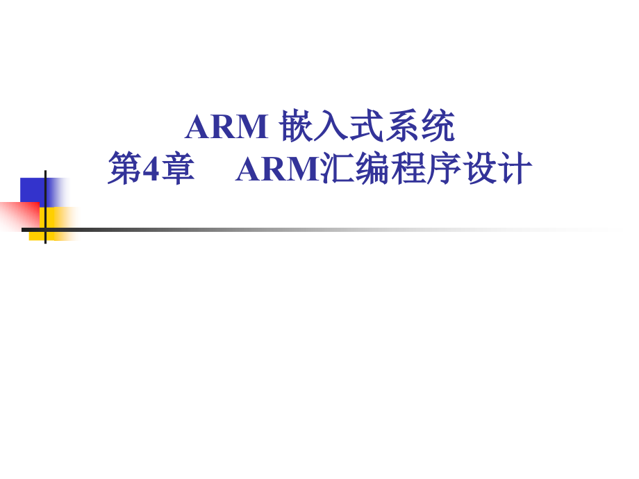ARM嵌入式系统教程 教学课件 ppt 作者 张石 第4章_第1页