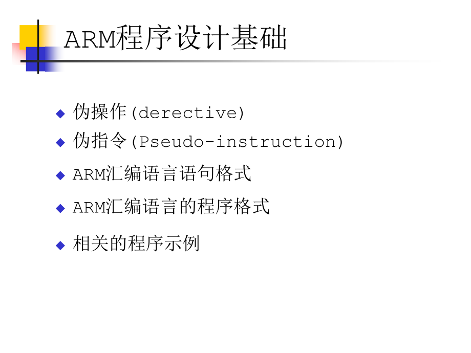 ARM嵌入式系统教程 教学课件 ppt 作者 张石 第4章_第2页