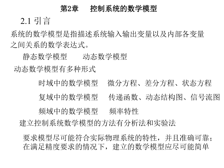 自动控制理论 教学课件 ppt 作者 王孝武 第2章_第1页