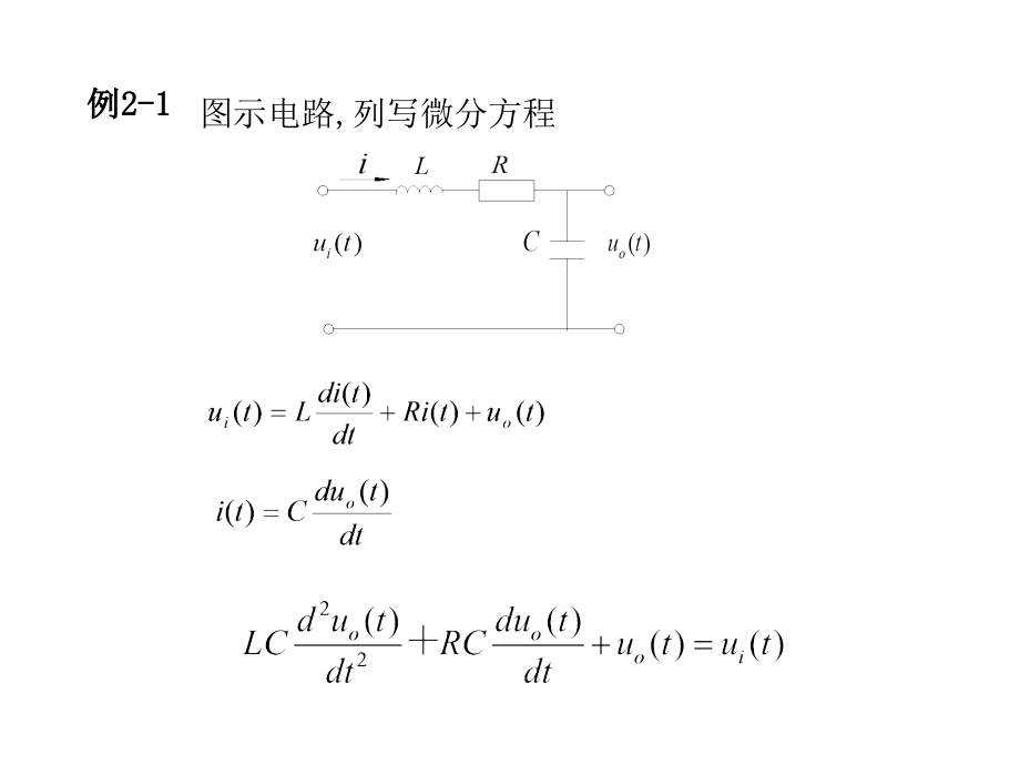 自动控制理论 教学课件 ppt 作者 王孝武 第2章_第3页