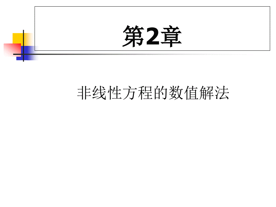 数值计算方法 教学课件 ppt 作者 刘玲 第2章 非线性方程的数值解法_第1页