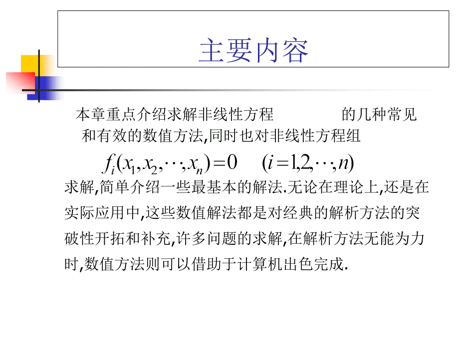 数值计算方法 教学课件 ppt 作者 刘玲 第2章 非线性方程的数值解法_第3页