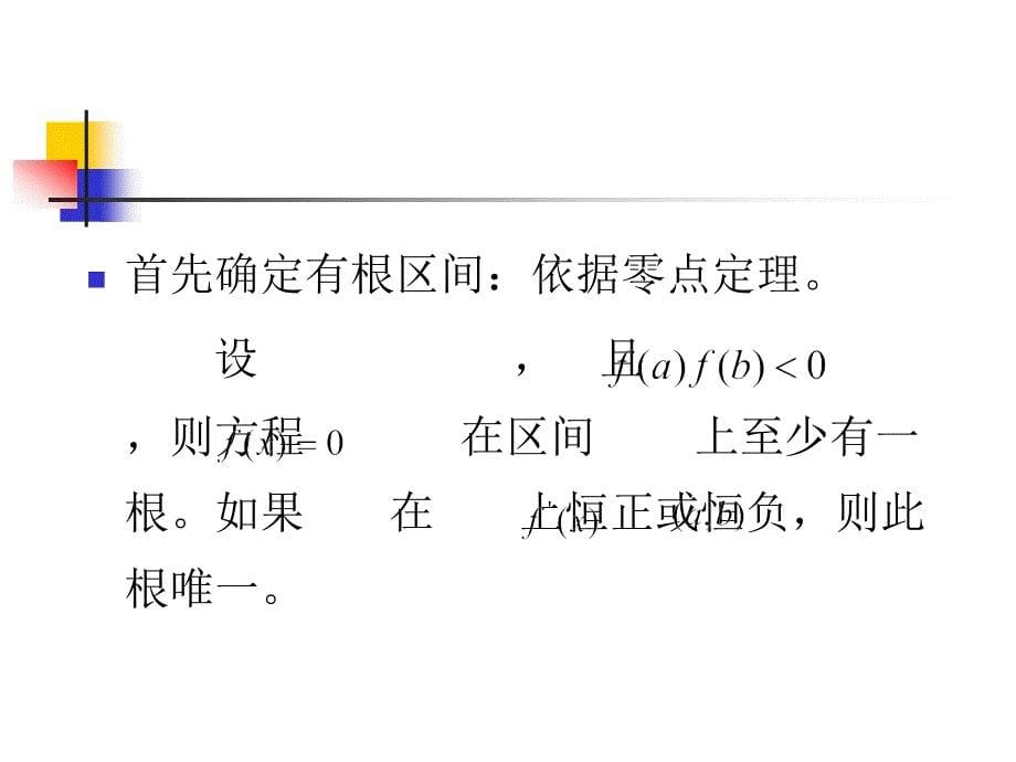 数值计算方法 教学课件 ppt 作者 刘玲 第2章 非线性方程的数值解法_第5页