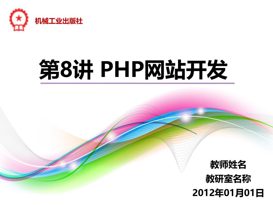 PHP程序设计案例教程 教学课件 ppt 作者 陈建国 第8讲 第8讲 PHP网站开发_第1页