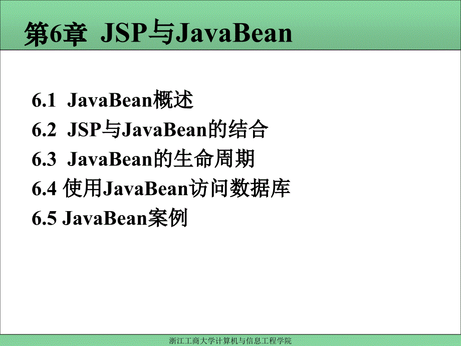 Web编程技术 教学课件 ppt 作者 厉小军 第6章  JSP与JavaBean_第1页