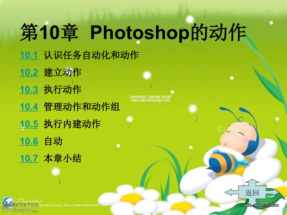 Photoshop图像编辑与处理 教学课件 ppt 作者 沈洪 朱军 等 第10章  photoshop的动作 第10章  Photoshop的动作_第2页