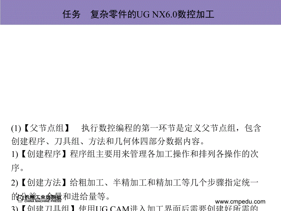 UG NX 6.0 应用项目教程——机械零件的造型与加工 教学课件 ppt 作者 刘明慧z 项目六UG NX 6．0数控加工_第4页