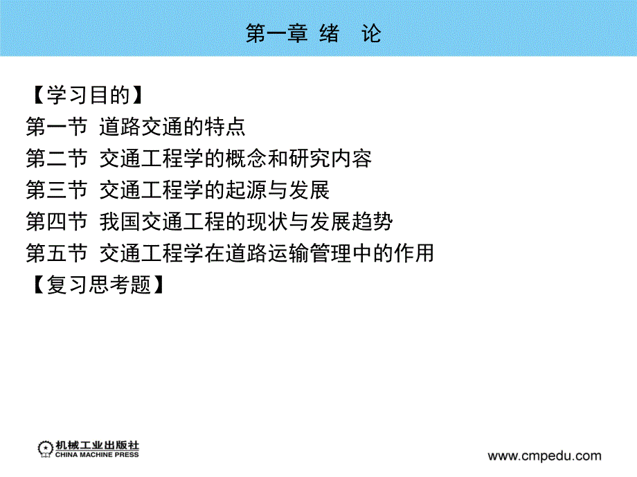 交通工程学 教学课件 ppt 作者 刘焰 杨亚芬 主编 第一章  绪    论_第2页