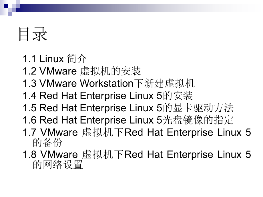 Red Hat Enterprise Linux服务器配置实例教程 教学课件 ppt 作者 白戈力 1_第2页