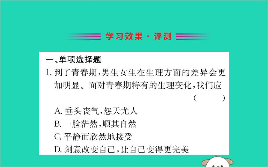 2019版七年级道德与法治下册第一单元青春时光第二课青春的心弦第1框男生女生训练课件新人教版_第2页