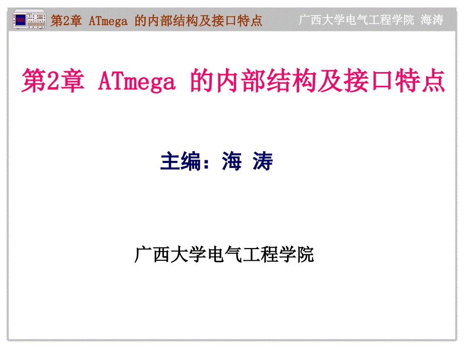 AT mega系列单片机原理及应用--C语言教程 教学课件 ppt 作者 海涛 第2章 ATmega 的内部结构及接口特点_第1页