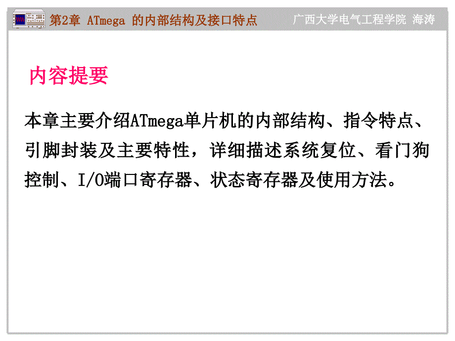 AT mega系列单片机原理及应用--C语言教程 教学课件 ppt 作者 海涛 第2章 ATmega 的内部结构及接口特点_第2页