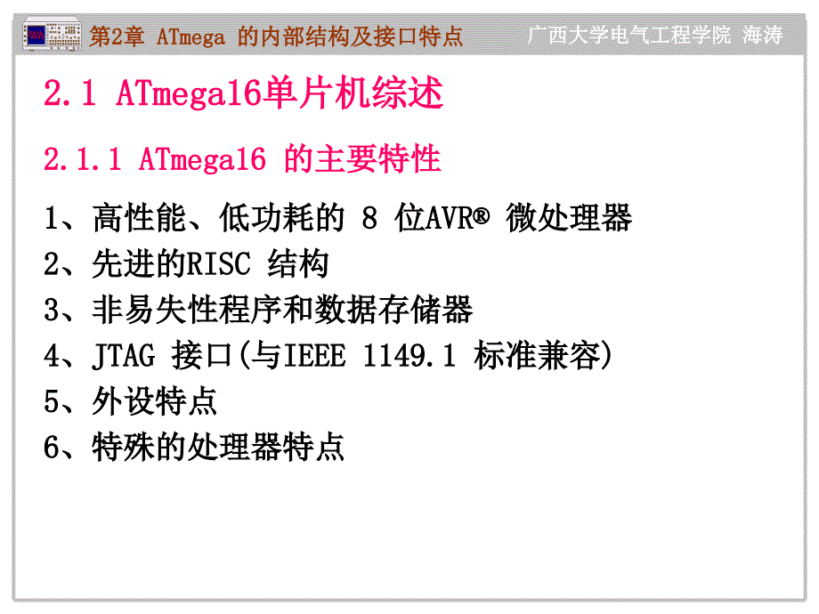 AT mega系列单片机原理及应用--C语言教程 教学课件 ppt 作者 海涛 第2章 ATmega 的内部结构及接口特点_第3页