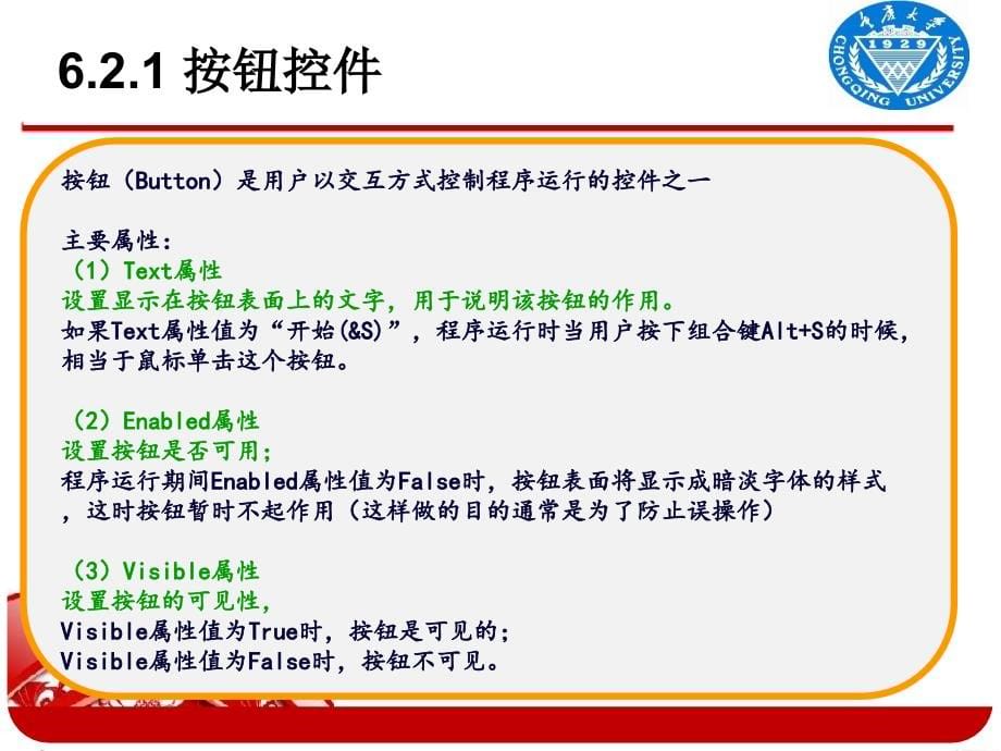 C#程序设计基础 教学课件 ppt 作者 熊壮 第6章：Windows程序设计基础_第5页