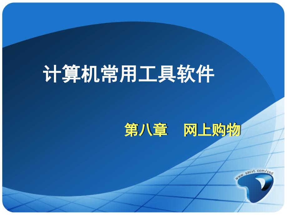 计算机常用工具软件项目教程 教学课件 ppt 作者 曹海丽 第八章_网上购物_第1页