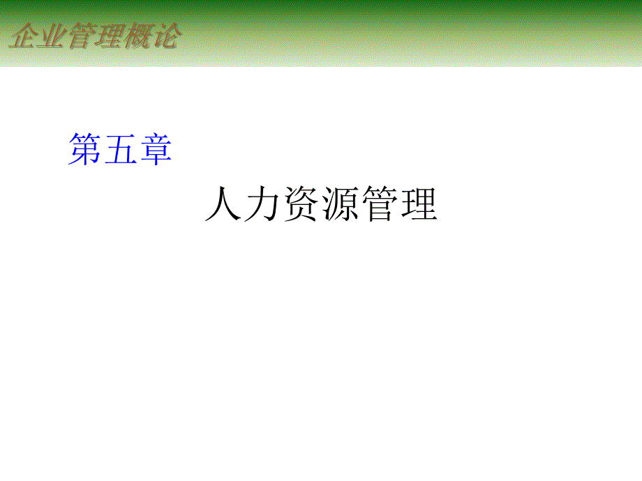 企业管理概论 教学课件 ppt 作者 邓焱 第五章 人力资源管理_第1页