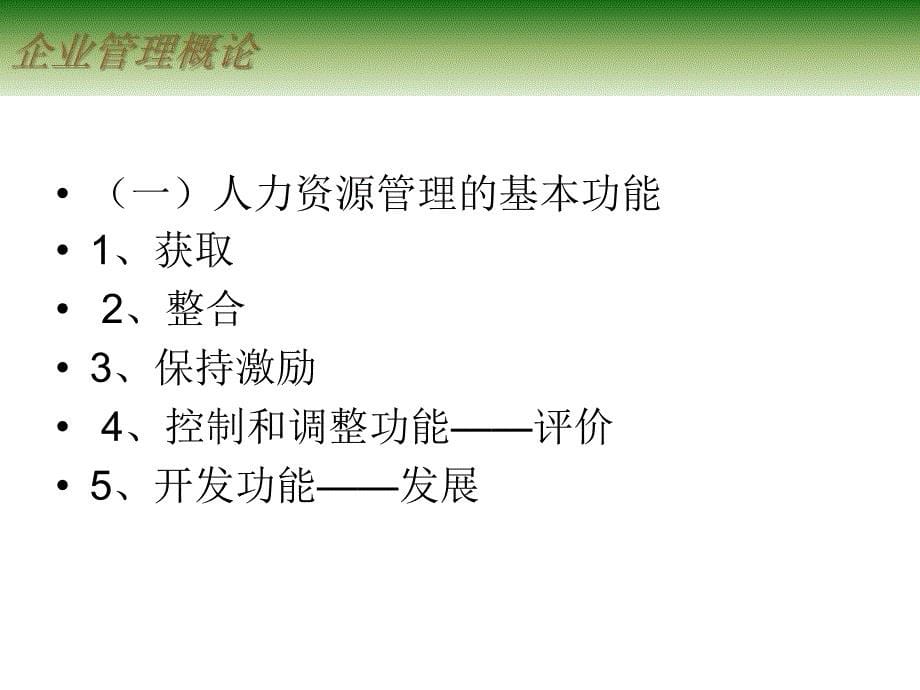 企业管理概论 教学课件 ppt 作者 邓焱 第五章 人力资源管理_第5页