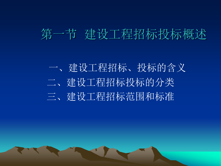 招投标与合同管理 教学课件 ppt 作者 顾永才 第三章田元福终稿_第2页