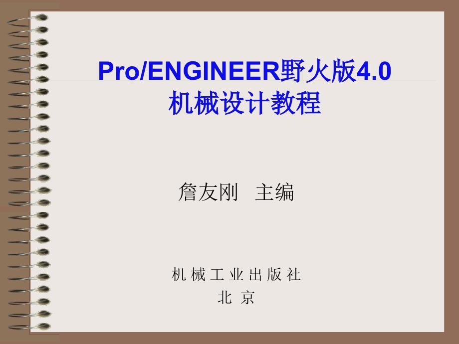 Pro ENGINEER野火版4.0机械设计教程,新版31367 教学课件 ppt 作者 詹友刚 第01章 Pro-ENGINEER导入_第1页