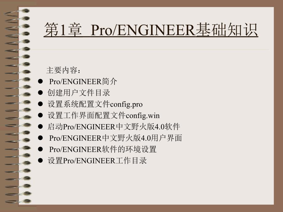 Pro ENGINEER野火版4.0机械设计教程,新版31367 教学课件 ppt 作者 詹友刚 第01章 Pro-ENGINEER导入_第2页