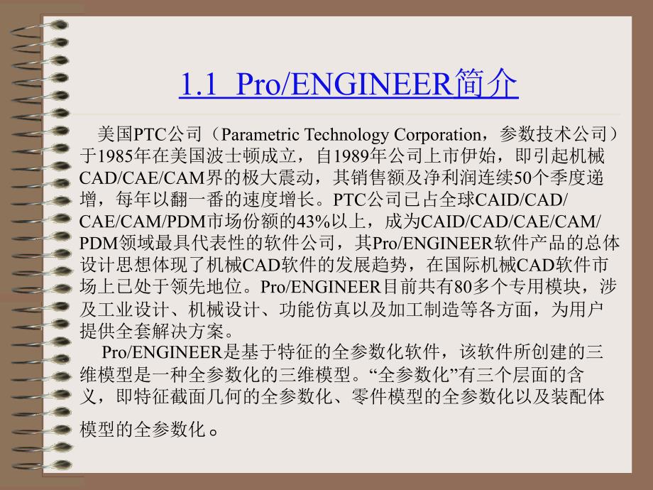 Pro ENGINEER野火版4.0机械设计教程,新版31367 教学课件 ppt 作者 詹友刚 第01章 Pro-ENGINEER导入_第3页