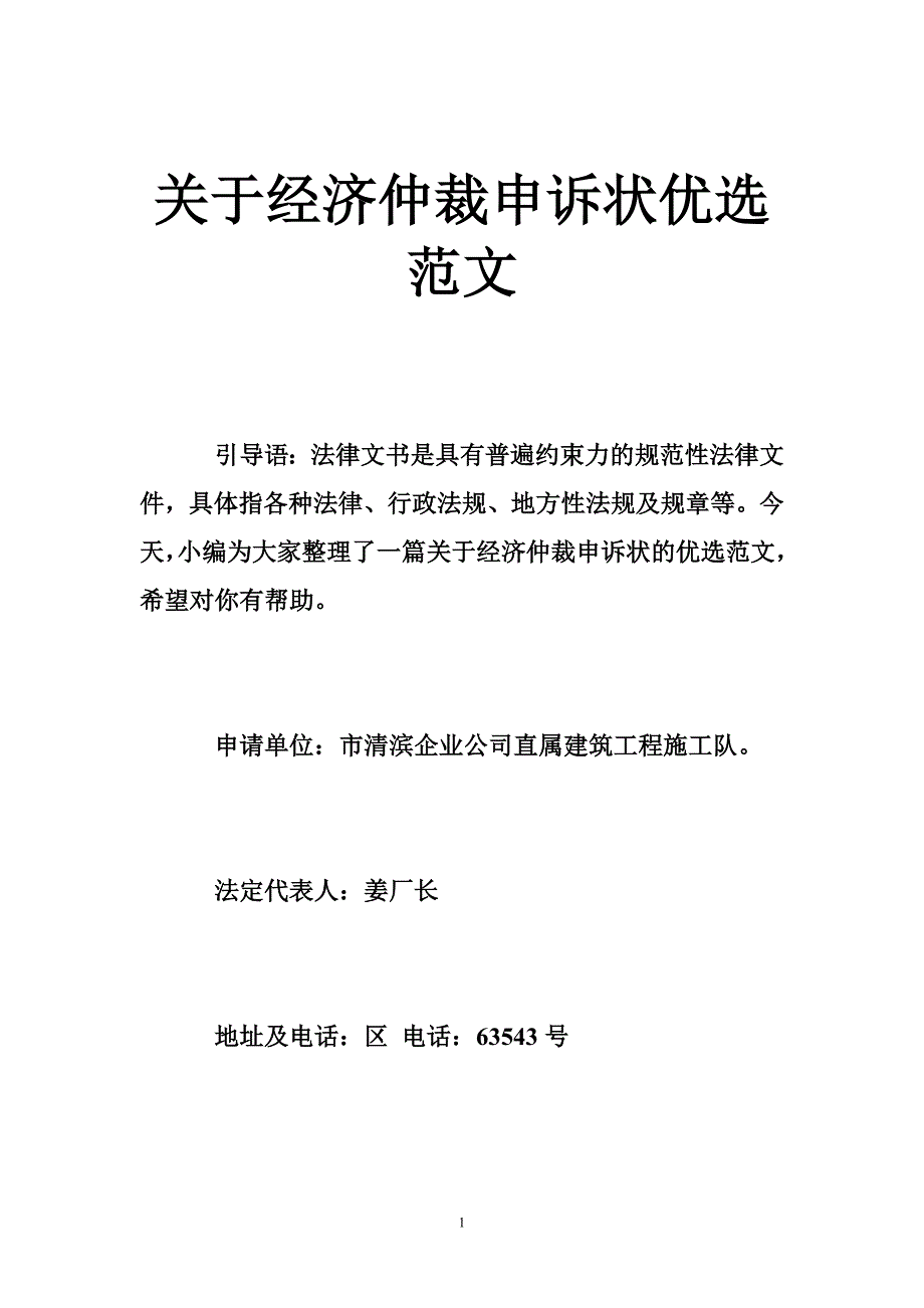 关于经济仲裁申诉状优选范文_第1页