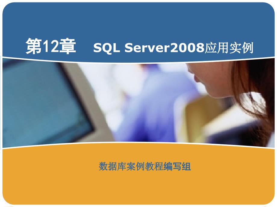 SQL Server 2008 数据库案例教程 教学课件 ppt 作者 于斌 第12章 SQL Server 2008服务_第1页