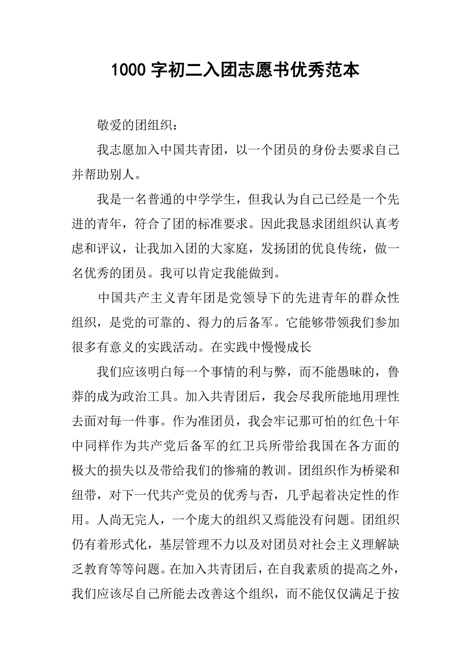 1000字初二入团志愿书优秀范本.doc_第1页
