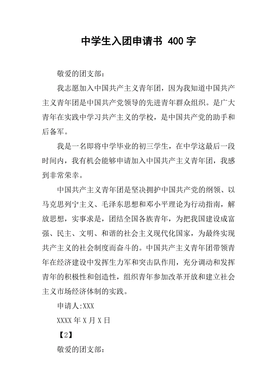 中学生入团申请书 400字.doc_第1页