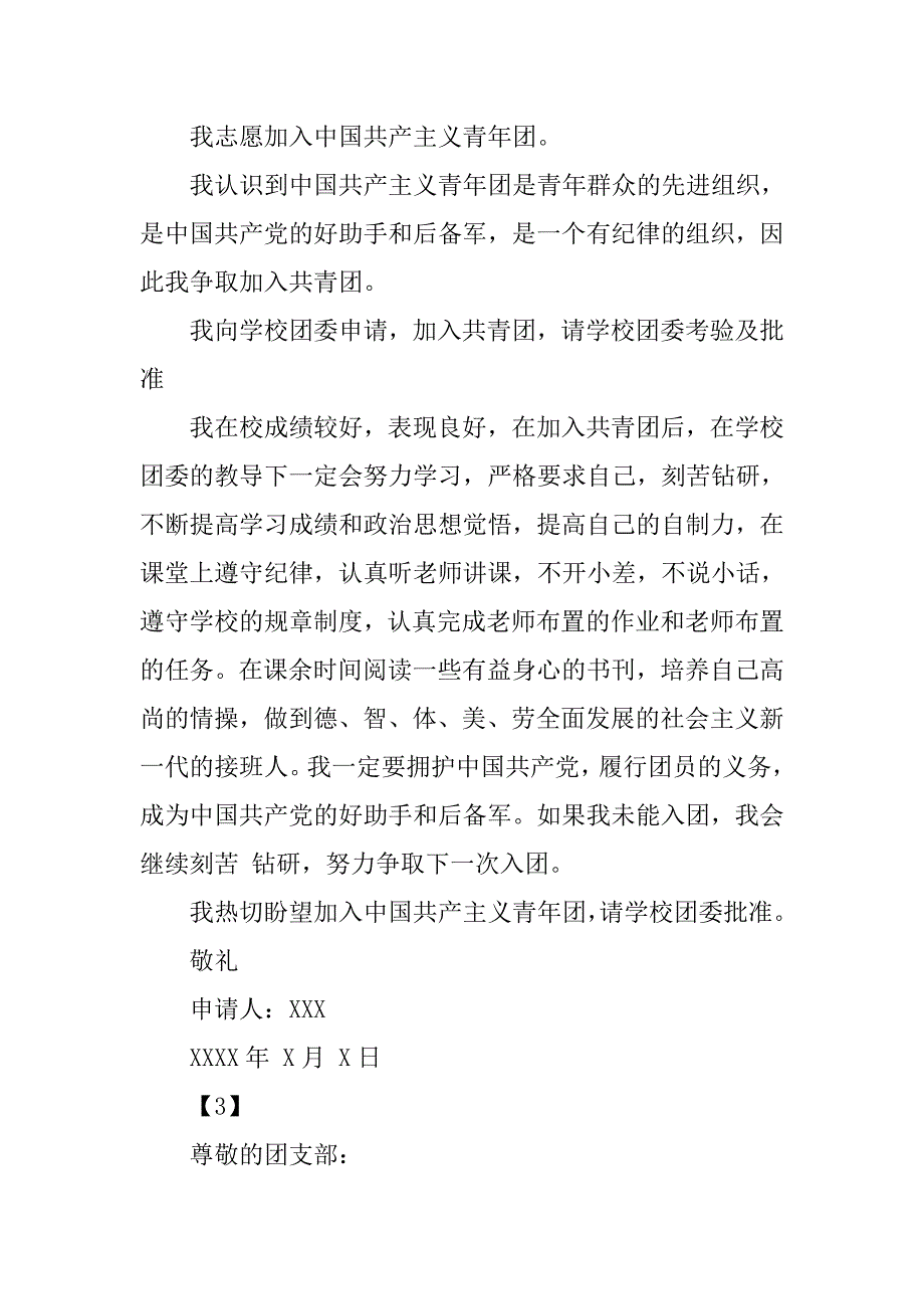 中学生入团申请书 400字.doc_第2页