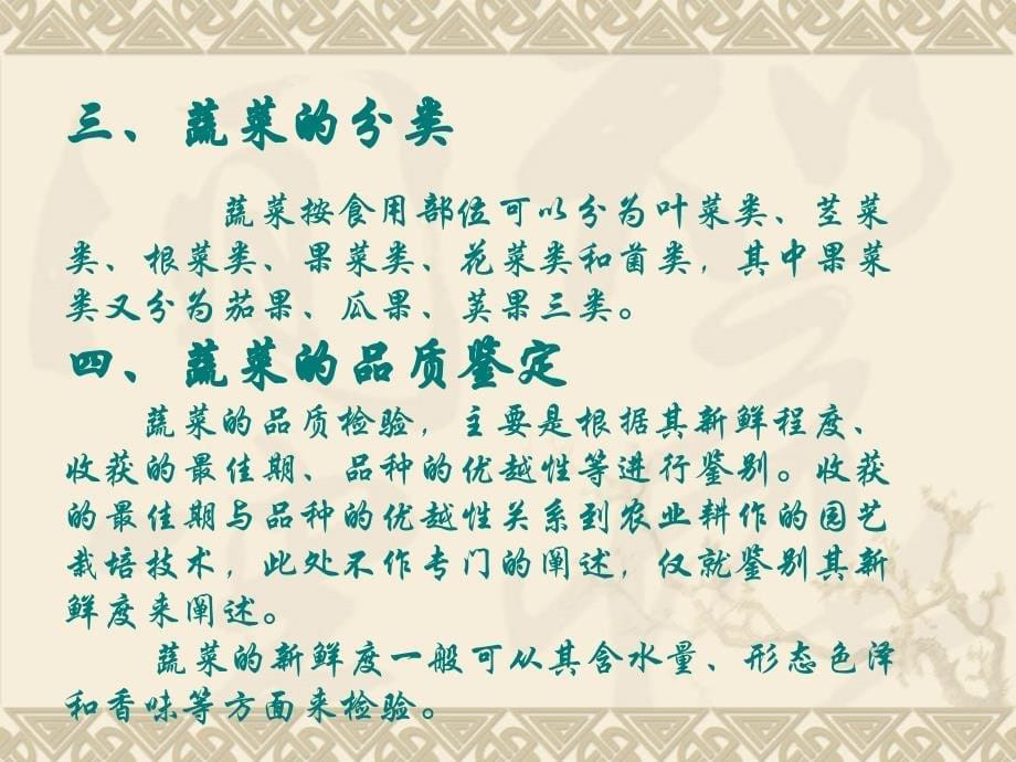 中餐热菜 教学课件 ppt 作者 徐小林 漫步蔬菜怡园_第5页