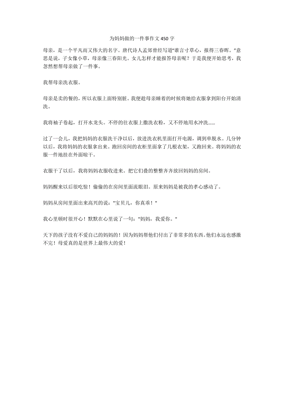 为妈妈做的一件事作文450字_第1页