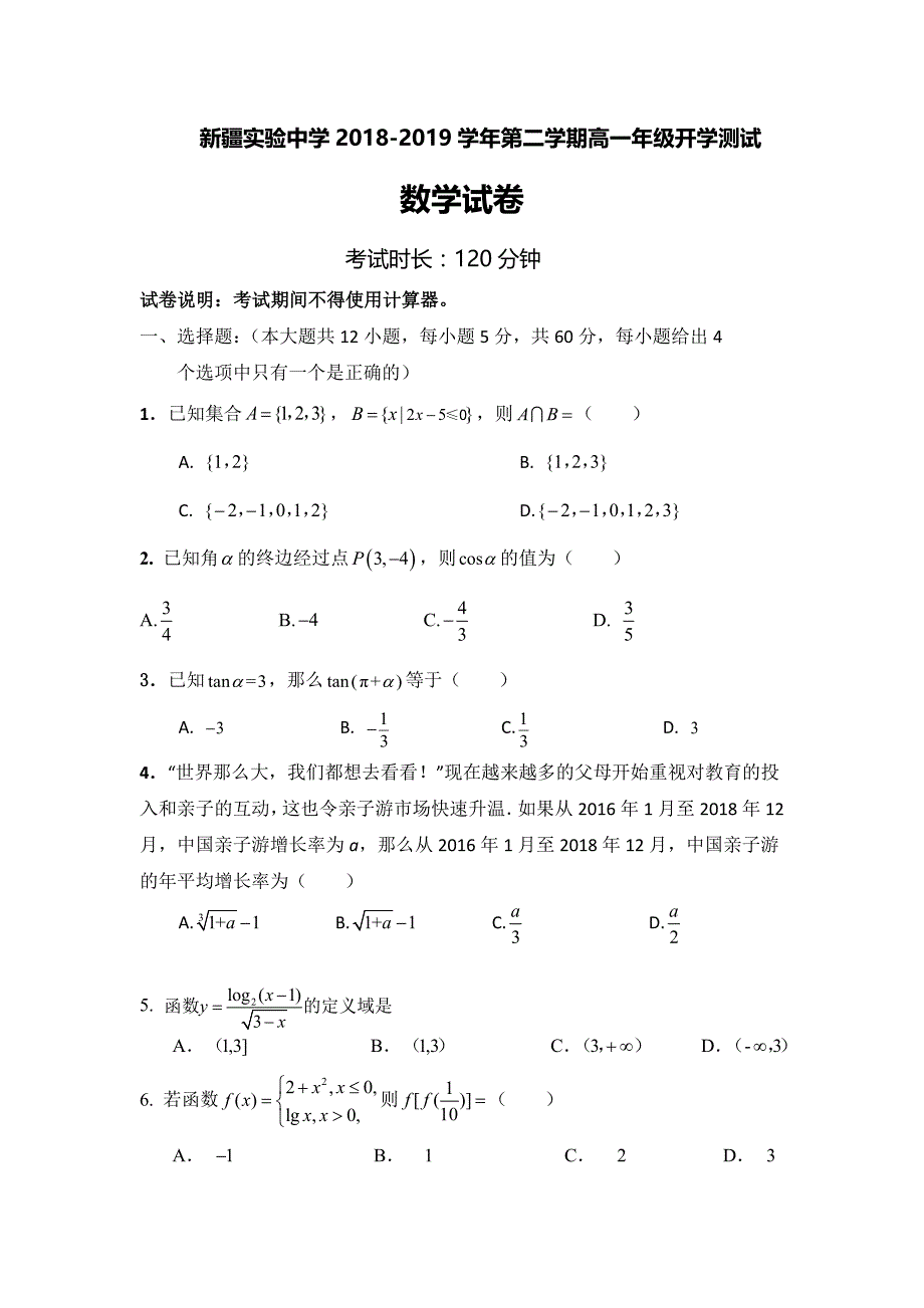 新疆实验中学2018-2019学年高一下学期开学检测数学---精校Word版含答案_第1页