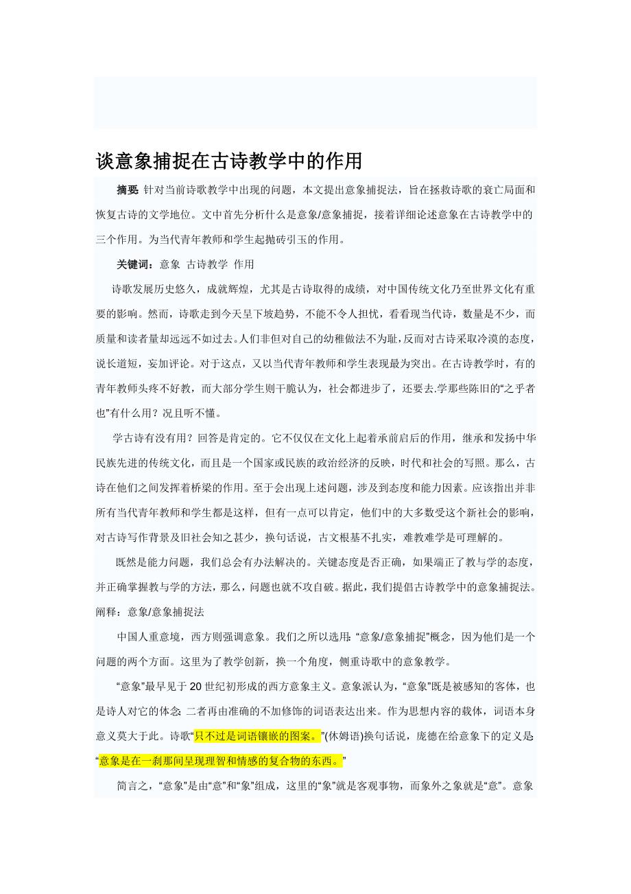 谈意象捕捉在古诗教学中的作用_第1页