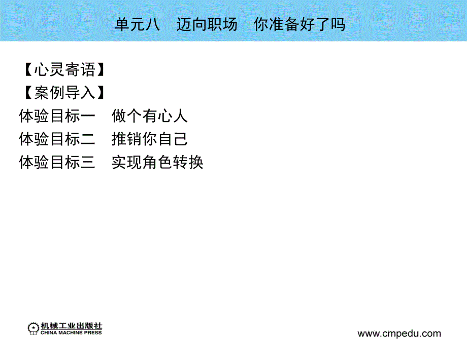 职业生涯设计与就业创业指导 教学课件 ppt 作者 刘翠英 单元八　迈向职场　你准备好了吗_第4页