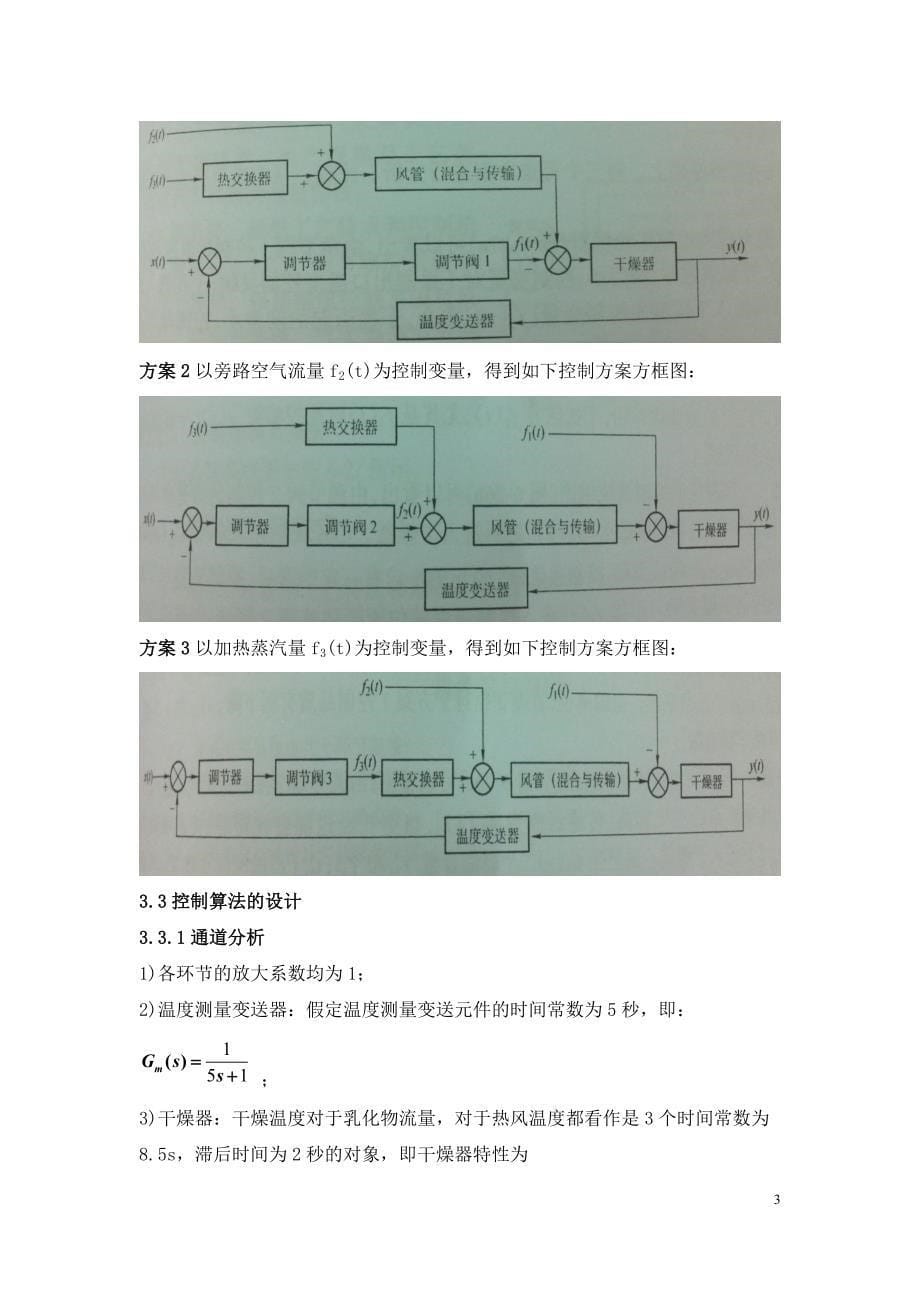 喷雾式乳液干燥器控制系统设计_第5页