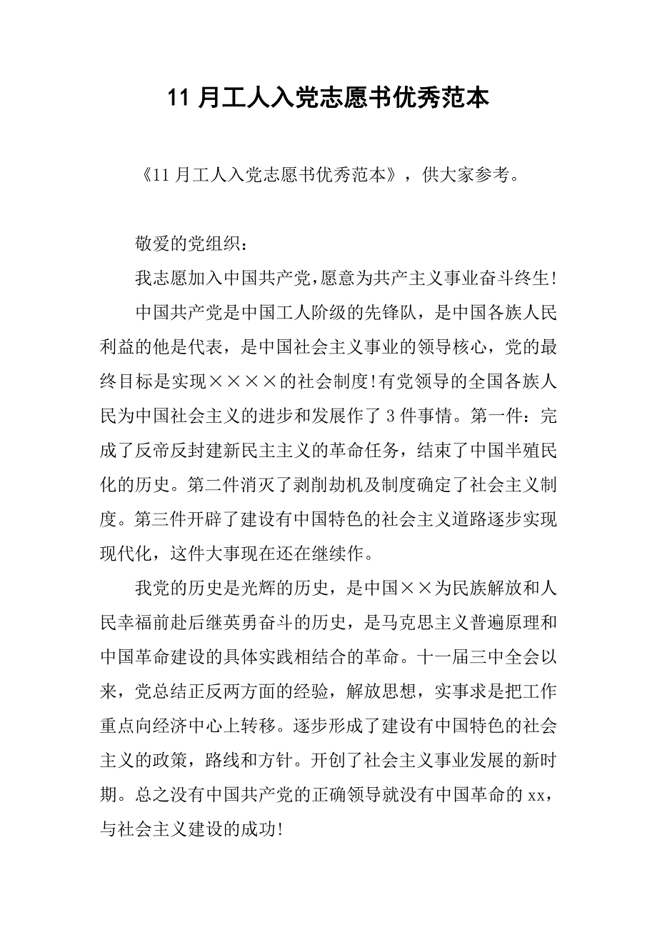 11月工人入党志愿书优秀范本.doc_第1页