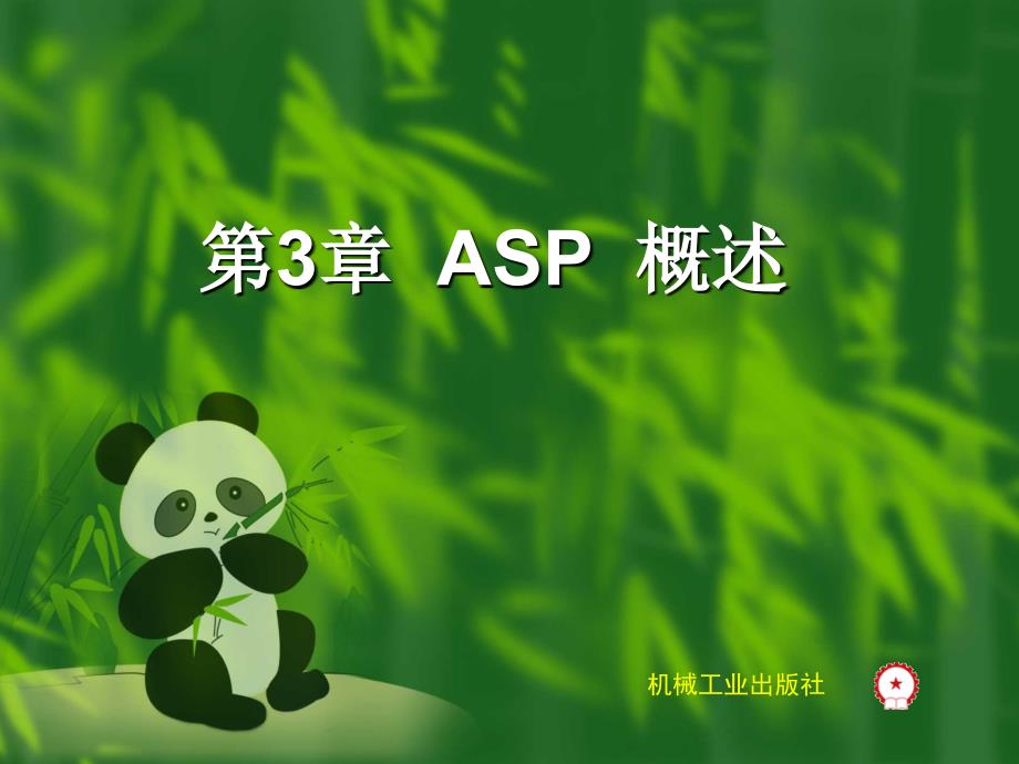 ASP网站建设技术 教学课件 ppt 作者 王晶 Chapter03_第1页