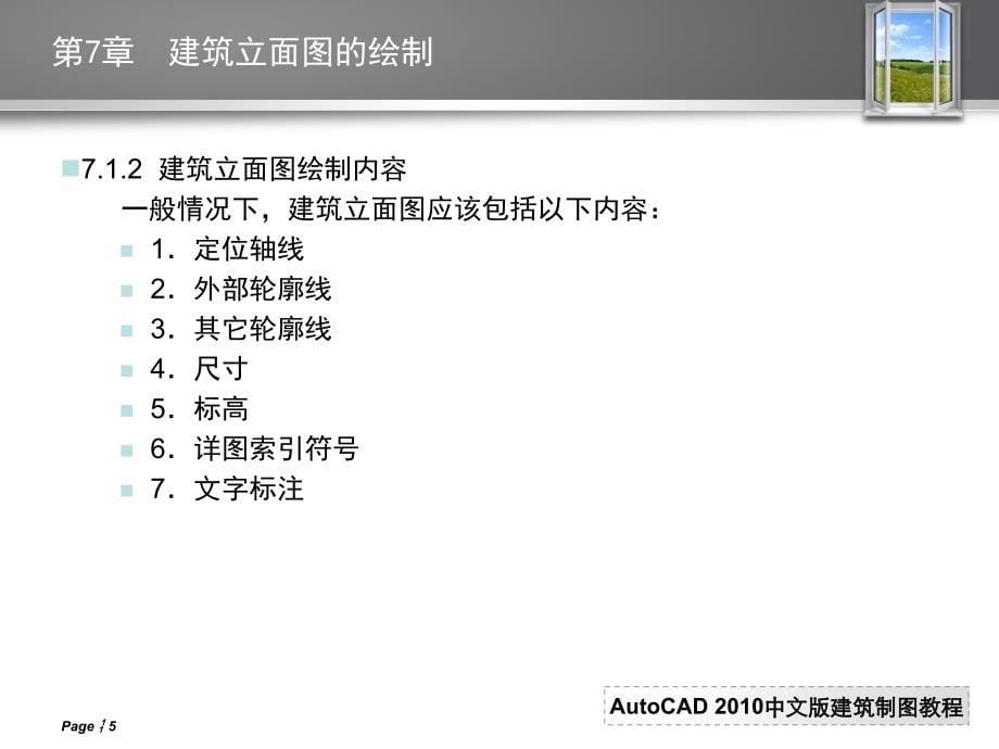 AutoCAD 2010中文版建筑制图教程 教学课件 ppt 作者 曹磊 PPT 7 第7章  建筑立面图的绘制_第5页