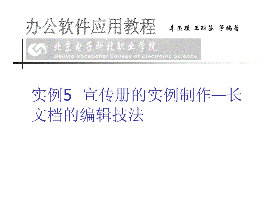 办公软件应用教程 教学课件 ppt 作者 李丕瑾 实例5 宣传册的实例制作—长文档的编辑技法_第2页