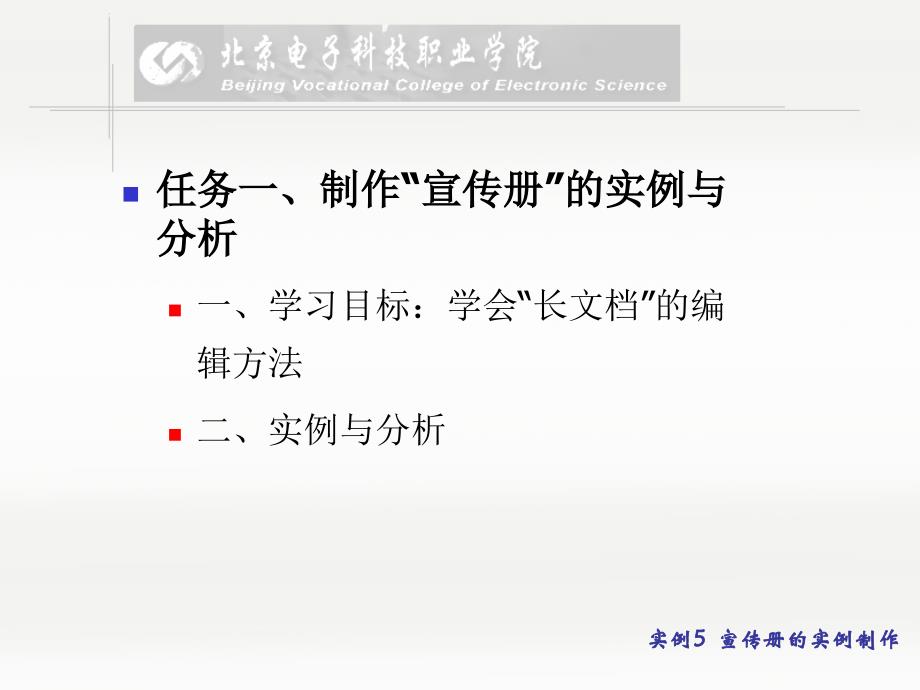 办公软件应用教程 教学课件 ppt 作者 李丕瑾 实例5 宣传册的实例制作—长文档的编辑技法_第3页