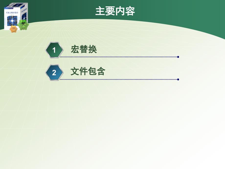 C语言程序设计 教学课件 ppt 作者 姜海涛 《C语言程序设计》第八章_第2页