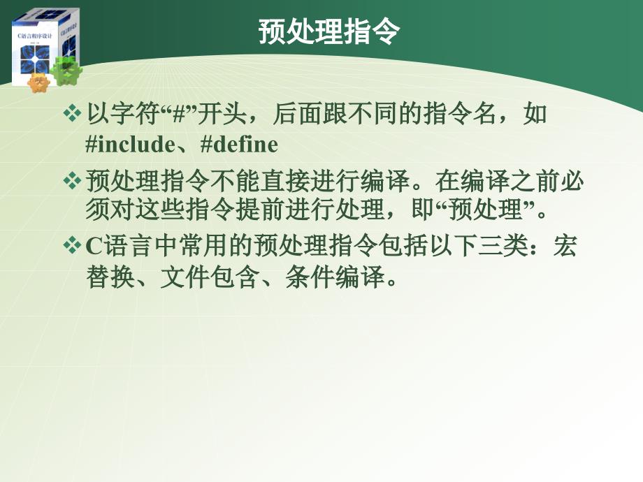 C语言程序设计 教学课件 ppt 作者 姜海涛 《C语言程序设计》第八章_第4页